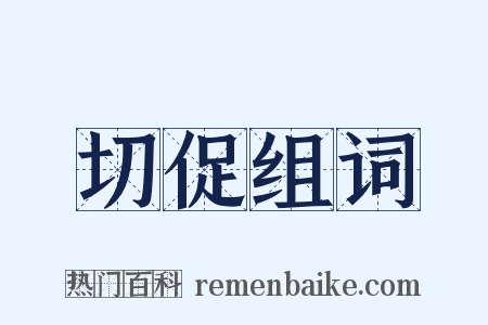 切促组词是什么意思的图片